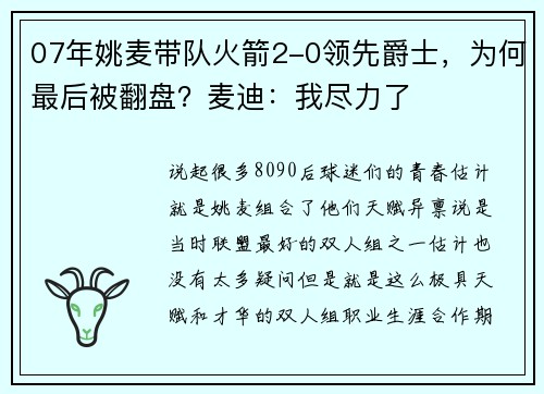 07年姚麦带队火箭2-0领先爵士，为何最后被翻盘？麦迪：我尽力了