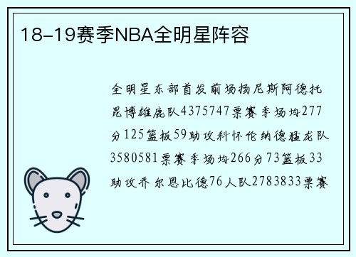18-19赛季NBA全明星阵容
