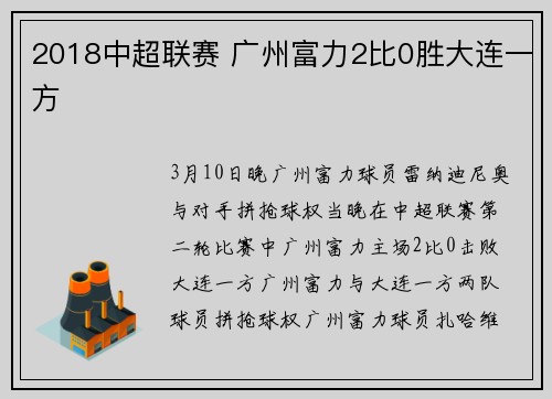2018中超联赛 广州富力2比0胜大连一方