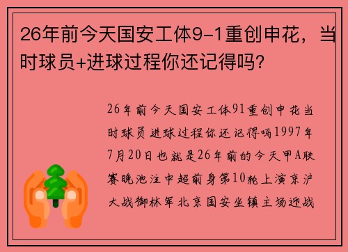 26年前今天国安工体9-1重创申花，当时球员+进球过程你还记得吗？