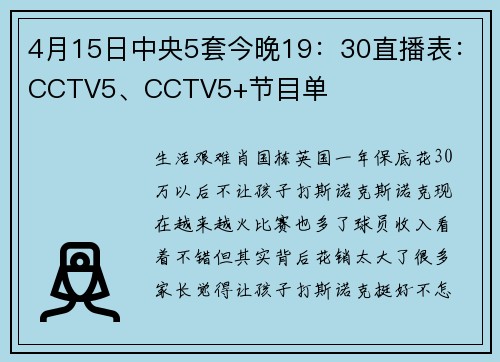 4月15日中央5套今晚19：30直播表：CCTV5、CCTV5+节目单