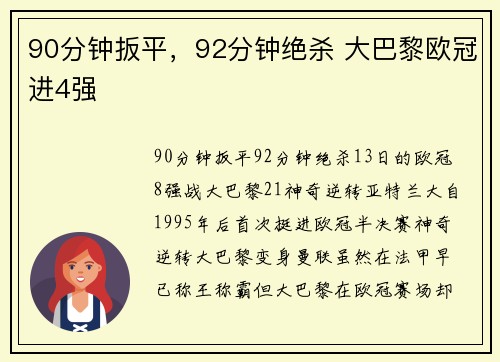 90分钟扳平，92分钟绝杀 大巴黎欧冠进4强
