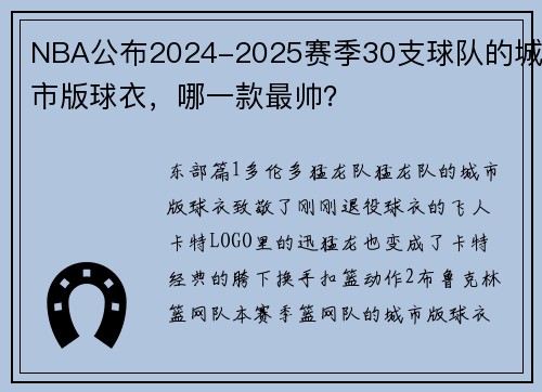 NBA公布2024-2025赛季30支球队的城市版球衣，哪一款最帅？