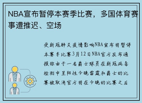 NBA宣布暂停本赛季比赛，多国体育赛事遭推迟、空场