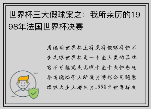 世界杯三大假球案之：我所亲历的1998年法国世界杯决赛