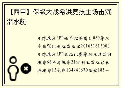 【西甲】保级大战希洪竞技主场击沉潜水艇