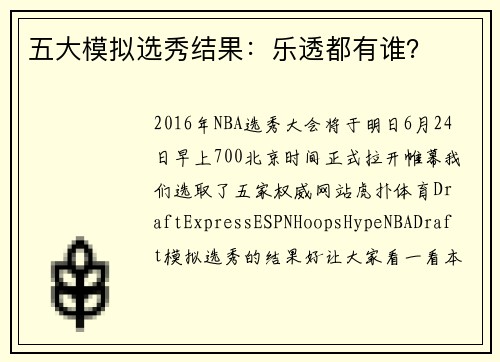 五大模拟选秀结果：乐透都有谁？
