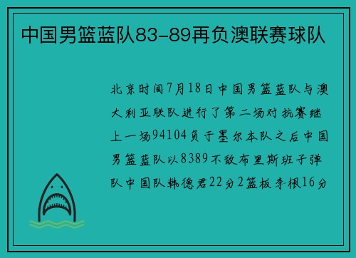 中国男篮蓝队83-89再负澳联赛球队