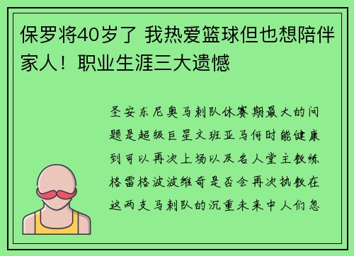 保罗将40岁了 我热爱篮球但也想陪伴家人！职业生涯三大遗憾