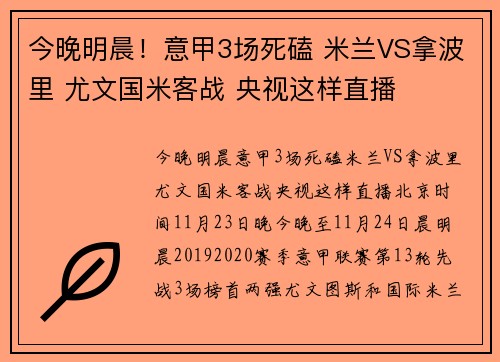 今晚明晨！意甲3场死磕 米兰VS拿波里 尤文国米客战 央视这样直播