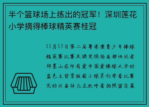 半个篮球场上练出的冠军！深圳莲花小学摘得棒球精英赛桂冠