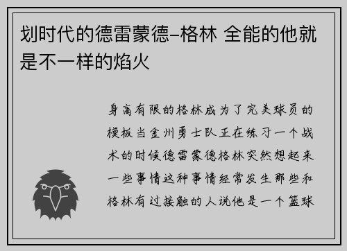 划时代的德雷蒙德-格林 全能的他就是不一样的焰火