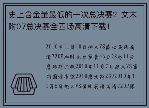 史上含金量最低的一次总决赛？文末附07总决赛全四场高清下载！