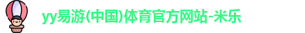 yy易游体育